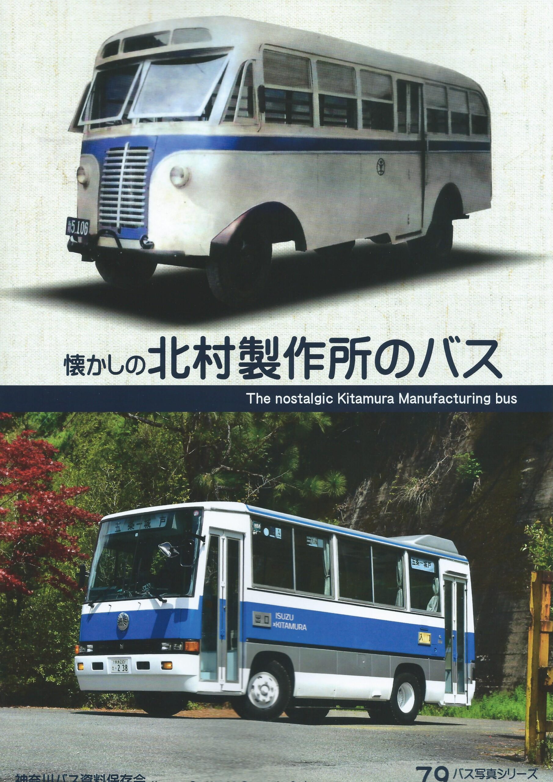 北村製作所のバス